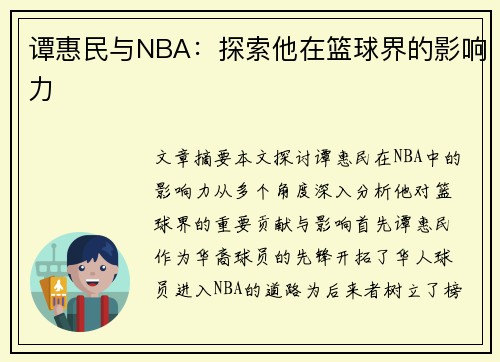 谭惠民与NBA：探索他在篮球界的影响力