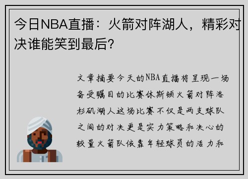 今日NBA直播：火箭对阵湖人，精彩对决谁能笑到最后？