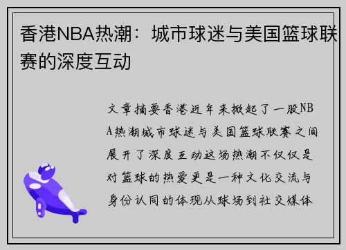 香港NBA热潮：城市球迷与美国篮球联赛的深度互动
