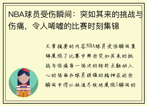 NBA球员受伤瞬间：突如其来的挑战与伤痛，令人唏嘘的比赛时刻集锦
