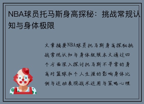 NBA球员托马斯身高探秘：挑战常规认知与身体极限