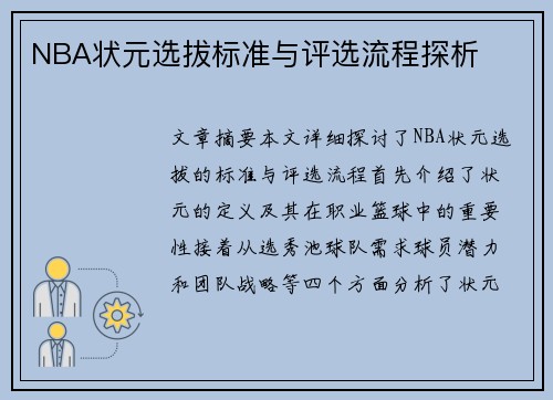 NBA状元选拔标准与评选流程探析