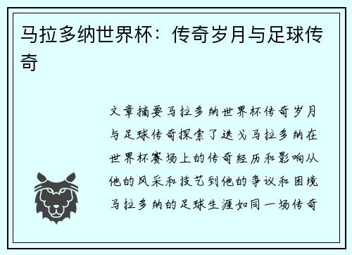 马拉多纳世界杯：传奇岁月与足球传奇