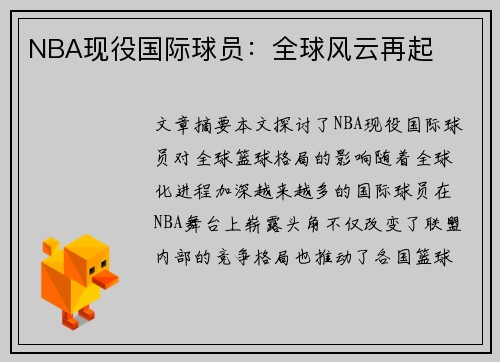 NBA现役国际球员：全球风云再起