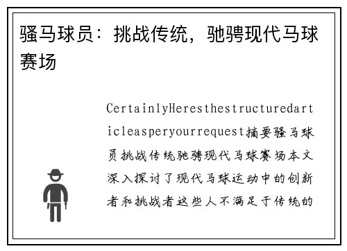 骚马球员：挑战传统，驰骋现代马球赛场