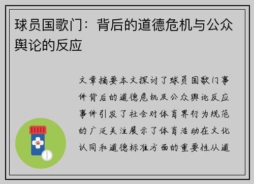 球员国歌门：背后的道德危机与公众舆论的反应