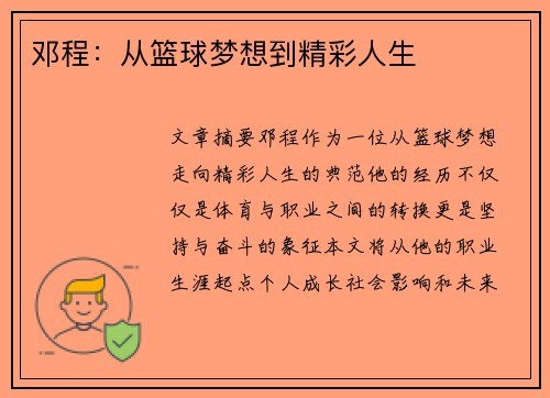 邓程：从篮球梦想到精彩人生
