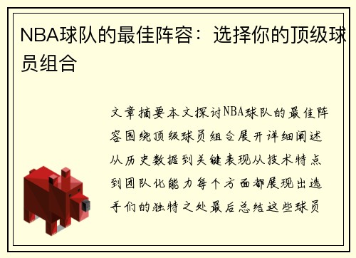 NBA球队的最佳阵容：选择你的顶级球员组合