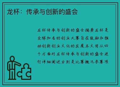 龙杯：传承与创新的盛会