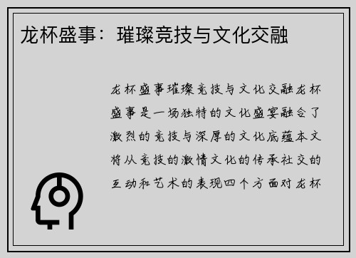 龙杯盛事：璀璨竞技与文化交融