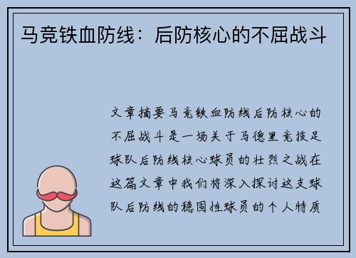 马竞铁血防线：后防核心的不屈战斗
