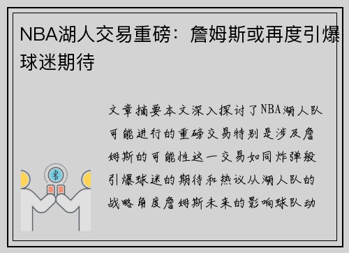 NBA湖人交易重磅：詹姆斯或再度引爆球迷期待