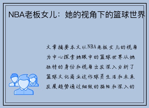 NBA老板女儿：她的视角下的篮球世界