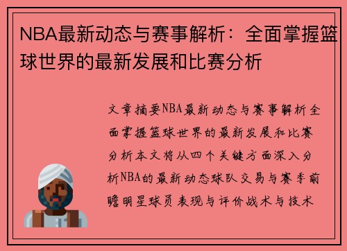 NBA最新动态与赛事解析：全面掌握篮球世界的最新发展和比赛分析