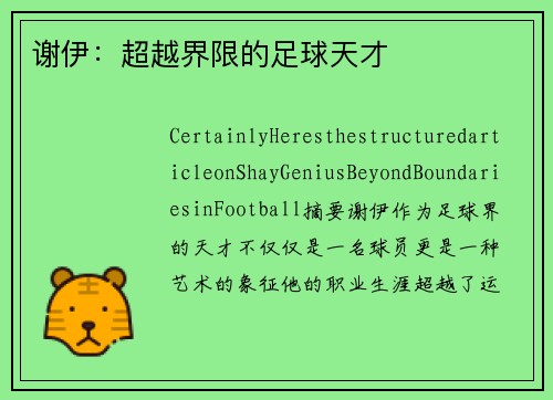 谢伊：超越界限的足球天才