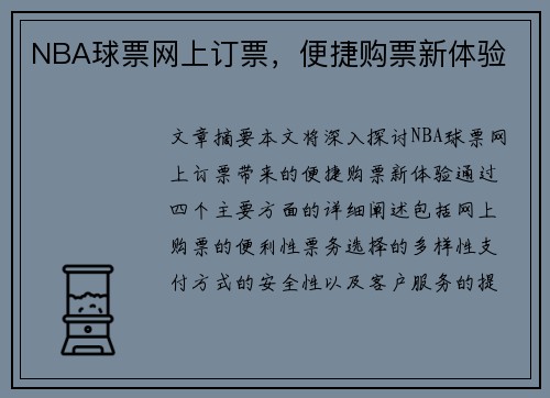 NBA球票网上订票，便捷购票新体验