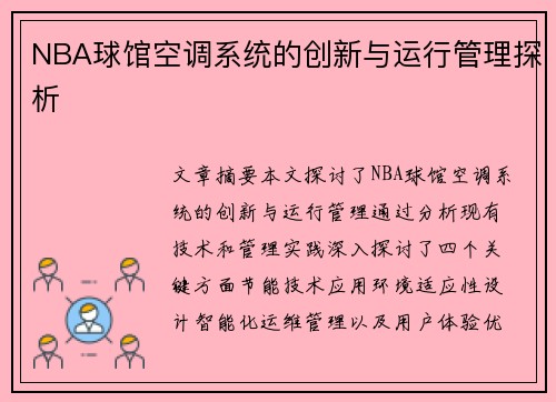 NBA球馆空调系统的创新与运行管理探析