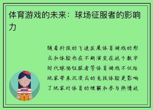 体育游戏的未来：球场征服者的影响力