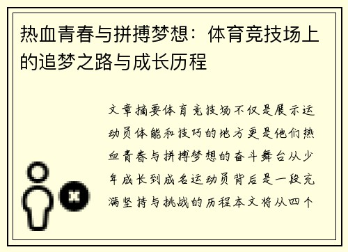 热血青春与拼搏梦想：体育竞技场上的追梦之路与成长历程