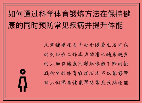 如何通过科学体育锻炼方法在保持健康的同时预防常见疾病并提升体能