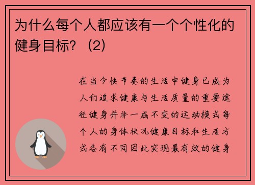 为什么每个人都应该有一个个性化的健身目标？ (2)